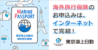 東京海上日動海外旅行保険インターネットご契約サービス