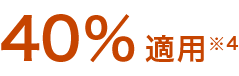 40％適用注釈3
