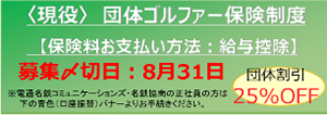 ＜現役＞団体ゴルファー保険制度 保険料お支払方法：給与控除