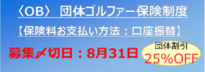 ＜OB＞団体ゴルファー保険制度 保険料お支払方法：口座振替