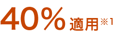 40％適用注釈1