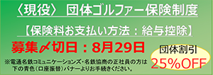 ＜現役＞団体ゴルファー保険制度 保険料お支払方法：給与控除
