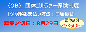 ＜OB＞団体ゴルファー保険制度 保険料お支払方法：口座振替