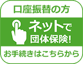 口座振替の方 ネットで団体保険