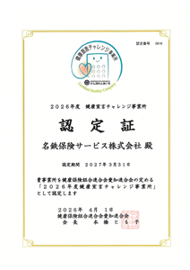 2026年度の健康宣言チャレンジ事務所から授与された認定書の画像