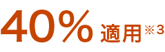 40％適用注釈3