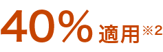 40％適用注釈2