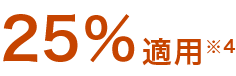25％適用注釈4