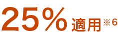 25％適用注釈4