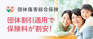 団体傷害総合保険 団体割引適用で保険料が割安！