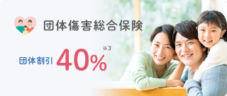 団体傷害総合保険 団体割引40%※3