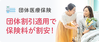 団体医療保険 団体割引適用で保険料が割安！