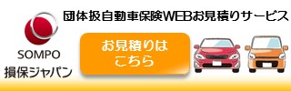損保ジャパン 団体扱自動車保険WEBお見積りサービス